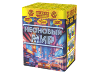 Неоновый мир Батарея салютов купить в Калуге | kaluga.salutsklad.ru