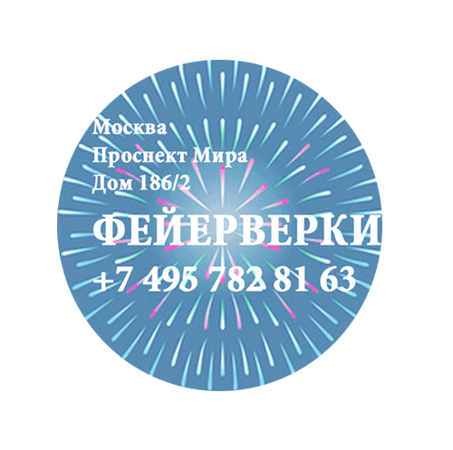 Фейерверки — Калуга Фирменные магазины Оптовые цены Бесплатная доставка