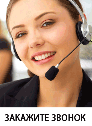 ЗДЕСЬ МОЖНО ЗАКАЗАТЬ ЗВОНОК ЗАКАЖИТЕ ЗВОНОК