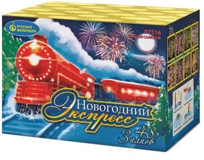 Новогодний экспресс Салют купить в Калуге | kaluga.salutsklad.ru