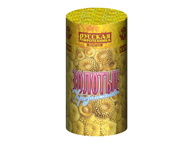 Золотые хризантемы Пиротехнический фонтан купить в Калуге | kaluga.salutsklad.ru