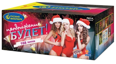 Продолжение будет Батарея салютов купить в Калуге | kaluga.salutsklad.ru