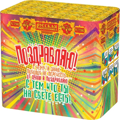 Поздравляю! Батарея салютов купить в Калуге | kaluga.salutsklad.ru