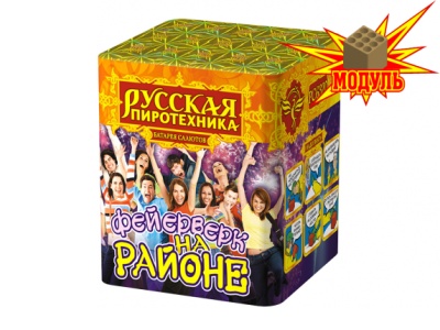 Фейерверк на районе Салют купить в Калуге | kaluga.salutsklad.ru