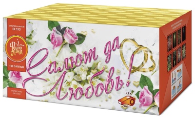 Салют да любовь Батарея салютов купить в Калуге | kaluga.salutsklad.ru