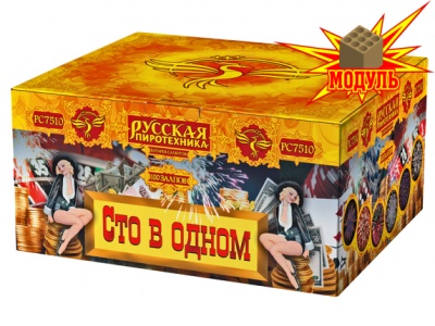 Сто в одном Салют купить в Калуге | kaluga.salutsklad.ru